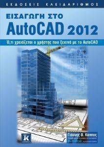 ΕΙΣΑΓΩΓΗ ΣΤΟ AUTOCAD 2012 ΕΙΣΑΓΩΓΗ ΣΤΟ AUTOCAD 2012