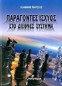 ΠΑΡΑΓΟΝΤΕΣ ΙΣΧΥΟΣ ΣΤΟ ΔΙΕΘΝΕΣ ΣΥΣΤΗΜΑ ΠΑΡΑΓΟΝΤΕΣ ΙΣΧΥΟΣ ΣΤΟ ΔΙΕΘΝΕΣ ΣΥΣΤΗΜΑ