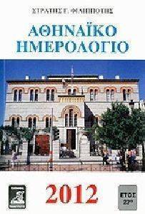 ΑΘΗΝΑΙΚΟ ΗΜΕΡΟΛΟΓΙΟ 2012 ΑΘΗΝΑΙΚΟ ΗΜΕΡΟΛΟΓΙΟ 2012