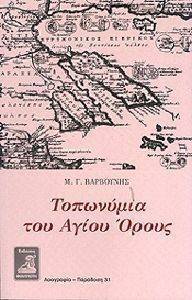 ΤΟΠΩΝΥΜΙΑ ΤΟΥ ΑΓΙΟΥ ΟΡΟΥΣ ΤΟΠΩΝΥΜΙΑ ΤΟΥ ΑΓΙΟΥ ΟΡΟΥΣ
