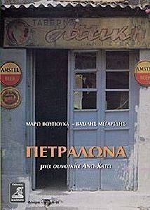 ΠΕΤΡΑΛΩΝΑ ΜΙΑ ΣΥΝΟΙΚΙΑ ΑΝΩ ΚΑΤΩ ΠΕΤΡΑΛΩΝΑ ΜΙΑ ΣΥΝΟΙΚΙΑ ΑΝΩ ΚΑΤΩ