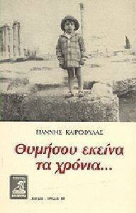 ΘΥΜΗΣΟΥ ΕΚΕΙΝΑ ΤΑ ΧΡΟΝΙΑ ΘΥΜΗΣΟΥ ΕΚΕΙΝΑ ΤΑ ΧΡΟΝΙΑ