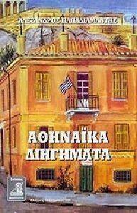 ΑΘΗΝΑΙΚΑ ΔΙΗΓΗΜΑΤΑ ΑΘΗΝΑΙΚΑ ΔΙΗΓΗΜΑΤΑ