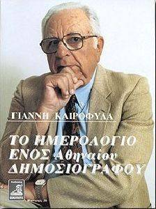 ΤΟ ΗΜΕΡΟΛΟΓΙΟ ΕΝΟΣ ΑΘΗΝΑΙΟΥ ΔΗΜΟΣΙΟΓΡΑΦΟΥ ΤΟ ΗΜΕΡΟΛΟΓΙΟ ΕΝΟΣ ΑΘΗΝΑΙΟΥ ΔΗΜΟΣΙΟΓΡΑΦΟΥ