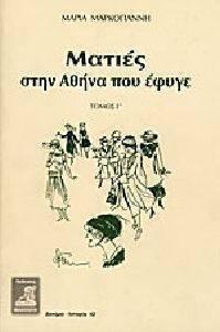 ΜΑΤΙΕΣ ΣΤΗΝ ΑΘΗΝΑ ΠΟΥ ΕΦΥΓΕ-Γ ΤΟΜΟΣ ΜΑΤΙΕΣ ΣΤΗΝ ΑΘΗΝΑ ΠΟΥ ΕΦΥΓΕ-Γ ΤΟΜΟΣ
