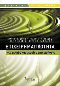 ΕΠΙΧΕΙΡΗΜΑΤΙΚΟΤΗΤΑ ΓΙΑ ΜΙΚΡΕΣ ΚΑΙ ΜΕΣΑΙΕΣ ΕΠΙΧΕΙΡΗΣΕΙΣ ΕΠΙΧΕΙΡΗΜΑΤΙΚΟΤΗΤΑ ΓΙΑ ΜΙΚΡΕΣ ΚΑΙ ΜΕΣΑΙΕΣ ΕΠΙΧΕΙΡΗΣΕΙΣ
