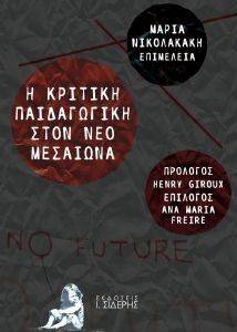 Η ΚΡΙΤΙΚΗ ΠΑΙΔΑΓΩΓΙΚΗ ΣΤΟΝ ΝΕΟ ΜΕΣΑΙΩΝΑ Η ΚΡΙΤΙΚΗ ΠΑΙΔΑΓΩΓΙΚΗ ΣΤΟΝ ΝΕΟ ΜΕΣΑΙΩΝΑ
