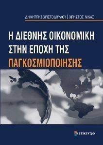 Η ΔΙΕΘΝΗΣ ΟΙΚΟΝΟΜΙΚΗ ΣΤΗΝ ΕΠΟΧΗ ΤΗΣ ΠΑΓΚΟΣΜΙΟΠΟΙΗΣΗΣ Η ΔΙΕΘΝΗΣ ΟΙΚΟΝΟΜΙΚΗ ΣΤΗΝ ΕΠΟΧΗ ΤΗΣ ΠΑΓΚΟΣΜΙΟΠΟΙΗΣΗΣ