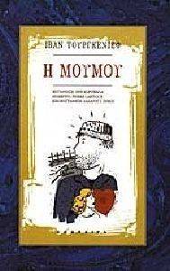 Η ΜΟΥΜΟΥ Η ΜΟΥΜΟΥ