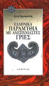 ΕΛΛΗΝΙΚΑ ΠΑΡΑΜΥΘΙΑ ΜΕ ΑΝΕΞΙΧΝΙΑΣΤΕΣ ΓΡΙΕΣ ΕΛΛΗΝΙΚΑ ΠΑΡΑΜΥΘΙΑ ΜΕ ΑΝΕΞΙΧΝΙΑΣΤΕΣ ΓΡΙΕΣ