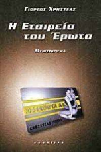 Η ΕΤΑΙΡΕΙΑ ΤΟΥ ΕΡΩΤΑ Η ΕΤΑΙΡΕΙΑ ΤΟΥ ΕΡΩΤΑ