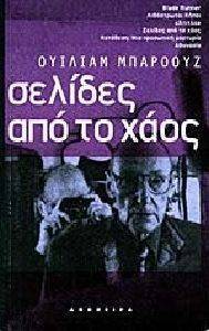 ΣΕΛΙΔΕΣ ΑΠΟ ΤΟ ΧΑΟΣ ΣΕΛΙΔΕΣ ΑΠΟ ΤΟ ΧΑΟΣ