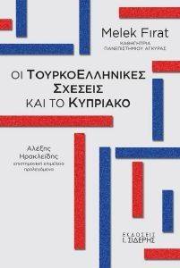 ΟΙ ΤΟΥΡΚΟΕΛΛΗΝΙΚΕΣ ΣΧΕΣΕΙΣ ΚΑΙ ΤΟ ΚΥΠΡΙΑΚΟ ΟΙ ΤΟΥΡΚΟΕΛΛΗΝΙΚΕΣ ΣΧΕΣΕΙΣ ΚΑΙ ΤΟ ΚΥΠΡΙΑΚΟ