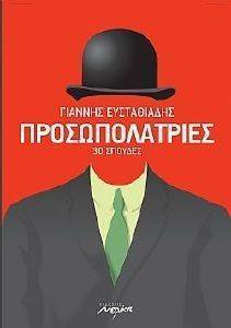 ΠΡΟΣΩΠΟΛΑΤΡΙΕΣ ΠΡΟΣΩΠΟΛΑΤΡΙΕΣ