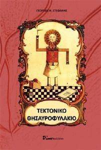 ΤΕΚΤΟΝΙΚΟ ΘΗΣΑΥΡΟΦΥΛΑΚΙΟ ΤΕΚΤΟΝΙΚΟ ΘΗΣΑΥΡΟΦΥΛΑΚΙΟ