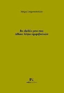 IN DUBIO PRO REO ΑΘΩΑ ΛΟΓΩ ΑΜΦΙΒΟΛΙΩΝ IN DUBIO PRO REO ΑΘΩΑ ΛΟΓΩ ΑΜΦΙΒΟΛΙΩΝ