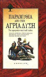 ΠΑΡΑΜΥΘΙΑ ΑΠΟ ΤΗΝ ΑΓΡΙΑ ΔΥΣΗ ΠΑΡΑΜΥΘΙΑ ΑΠΟ ΤΗΝ ΑΓΡΙΑ ΔΥΣΗ