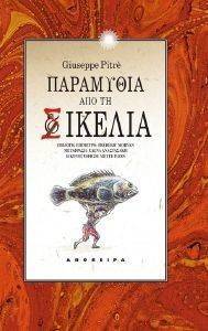 ΠΑΡΑΜΥΘΙΑ ΑΠΟ ΤΗ ΣΙΚΕΛΙΑ ΠΑΡΑΜΥΘΙΑ ΑΠΟ ΤΗ ΣΙΚΕΛΙΑ