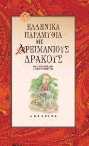 ΕΛΛΗΝΙΚΑ ΠΑΡΑΜΥΘΙΑ ΜΕ ΑΡΕΙΜΑΝΙΟΥΣ ΔΡΑΚΟΥΣ ΕΛΛΗΝΙΚΑ ΠΑΡΑΜΥΘΙΑ ΜΕ ΑΡΕΙΜΑΝΙΟΥΣ ΔΡΑΚΟΥΣ