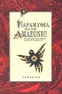 ΠΑΡΑΜΥΘΙΑ ΑΠΟ ΤΟΝ ΑΜΑΖΟΝΙΟ ΠΑΡΑΜΥΘΙΑ ΑΠΟ ΤΟΝ ΑΜΑΖΟΝΙΟ