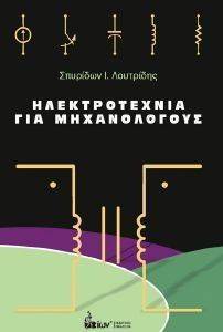 ΗΛΕΚΤΡΟΤΕΧΝΙΑ ΓΙΑ ΜΗΧΑΝΟΛΟΓΟΥΣ ΗΛΕΚΤΡΟΤΕΧΝΙΑ ΓΙΑ ΜΗΧΑΝΟΛΟΓΟΥΣ