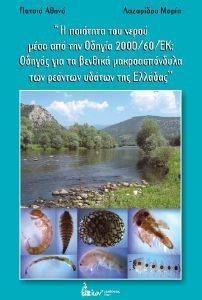Η ΠΟΙΟΤΗΤΑ ΤΟΥ ΝΕΡΟΥ ΜΕΣΑ ΑΠΟ ΤΗΝ ΟΔΗΓΙΑ 2000/60/ΕΚ Η ΠΟΙΟΤΗΤΑ ΤΟΥ ΝΕΡΟΥ ΜΕΣΑ ΑΠΟ ΤΗΝ ΟΔΗΓΙΑ 2000/60/ΕΚ