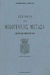 ΙΣΤΟΡΙΑ ΤΗΣ ΟΙΚΟΓΕΝΕΙΑΣ ΜΕΤΑΞΑ ΙΣΤΟΡΙΑ ΤΗΣ ΟΙΚΟΓΕΝΕΙΑΣ ΜΕΤΑΞΑ