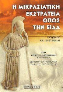 Η ΜΙΚΡΑΣΙΑΤΙΚΗ ΕΚΣΤΡΑΤΕΙΑ ΟΠΩΣ ΤΗΝ ΕΙΔΑ Η ΜΙΚΡΑΣΙΑΤΙΚΗ ΕΚΣΤΡΑΤΕΙΑ ΟΠΩΣ ΤΗΝ ΕΙΔΑ