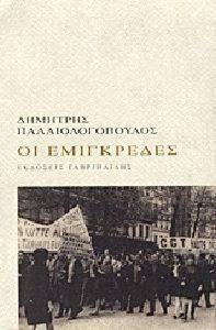 ΟΙ ΕΜΙΓΚΡΕΔΕΣ ΟΙ ΕΜΙΓΚΡΕΔΕΣ