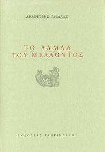 ΤΟ ΛΑΜΔΑ ΤΟΥ ΜΕΛΛΟΝΤΟΣ ΤΟ ΛΑΜΔΑ ΤΟΥ ΜΕΛΛΟΝΤΟΣ