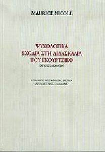 ΨΥΧΟΛΟΓΙΚΑ ΣΧΟΛΙΑ ΣΤΗ ΔΙΔΑΣΚΑΛΙΑ ΤΟΥ ΓΚΟΥΡΤΖΙΕΦ ΨΥΧΟΛΟΓΙΚΑ ΣΧΟΛΙΑ ΣΤΗ ΔΙΔΑΣΚΑΛΙΑ ΤΟΥ ΓΚΟΥΡΤΖΙΕΦ