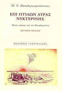 ΕΠΙ ΠΤΙΛΩΝ ΑΥΡΑΣ ΝΥΚΤΕΡΙΝΗΣ ΕΠΙ ΠΤΙΛΩΝ ΑΥΡΑΣ ΝΥΚΤΕΡΙΝΗΣ