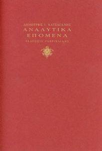 ΑΝΑΛΥΤΙΚΑ ΕΠΟΜΕΝΑ ΑΝΑΛΥΤΙΚΑ ΕΠΟΜΕΝΑ