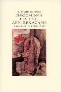 ΠΡΟΣΜΟΝΗ ΓΙΑ ΟΤΙ ΔΕΝ ΞΕΧΑΣΑΜΕ ΠΡΟΣΜΟΝΗ ΓΙΑ ΟΤΙ ΔΕΝ ΞΕΧΑΣΑΜΕ