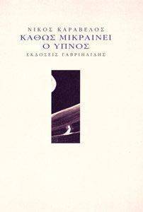 ΚΑΘΩΣ ΜΙΚΡΑΙΝΕΙ Ο ΥΠΝΟΣ ΚΑΘΩΣ ΜΙΚΡΑΙΝΕΙ Ο ΥΠΝΟΣ
