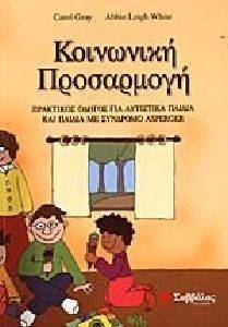 ΓΚΡΕΥ ΚΑΡΟΛ, ΓΟΥΑΙΤ ΛΙ ΑΜΠΙ ΚΟΙΝΩΝΙΚΗ ΠΡΟΣΑΡΜΟΓΗ