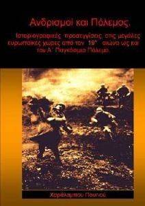 ΑΝΔΡΙΣΜΟΙ ΚΑΙ ΠΟΛΕΜΟΣ ΑΝΔΡΙΣΜΟΙ ΚΑΙ ΠΟΛΕΜΟΣ