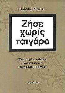 ΖΗΣΕ ΧΩΡΙΣ ΤΣΙΓΑΡΟ ΖΗΣΕ ΧΩΡΙΣ ΤΣΙΓΑΡΟ