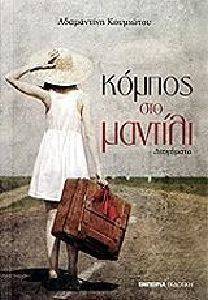 ΚΟΜΠΟΣ ΣΤΟ ΜΑΝΤΙΛΙ ΚΟΜΠΟΣ ΣΤΟ ΜΑΝΤΙΛΙ