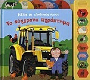 ΤΟ ΣΥΓΧΡΟΝΟ ΑΓΡΟΚΤΗΜΑ ΤΟ ΣΥΓΧΡΟΝΟ ΑΓΡΟΚΤΗΜΑ