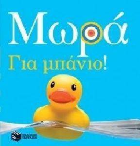 ΜΩΡΑ ΓΙΑ ΜΠΑΝΙΟ ΜΩΡΑ ΓΙΑ ΜΠΑΝΙΟ