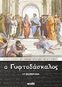 Ο ΓΥΦΤΟΔΑΣΚΑΛΟΣ Ο ΓΥΦΤΟΔΑΣΚΑΛΟΣ