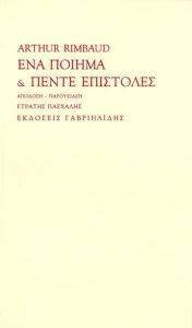 ΕΝΑ ΠΟΙΗΜΑ ΚΑΙ ΠΕΝΤΕ ΕΠΙΣΤΟΛΕΣ ΕΝΑ ΠΟΙΗΜΑ ΚΑΙ ΠΕΝΤΕ ΕΠΙΣΤΟΛΕΣ