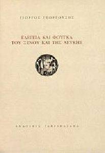 ΕΛΕΓΕΙΑ ΚΑΙ ΦΟΥΓΚΑ ΤΟΥ ΞΕΝΟΥ ΚΑΙ ΤΗΣ ΛΕΥΚΗΣ ΕΛΕΓΕΙΑ ΚΑΙ ΦΟΥΓΚΑ ΤΟΥ ΞΕΝΟΥ ΚΑΙ ΤΗΣ ΛΕΥΚΗΣ