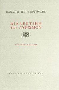 ΔΙΑΛΕΚΤΙΚΗ ΤΟΥ ΛΥΡΙΣΜΟΥ ΔΙΑΛΕΚΤΙΚΗ ΤΟΥ ΛΥΡΙΣΜΟΥ