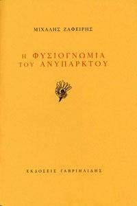 Η ΦΥΣΙΟΓΝΩΜΙΑ ΤΟΥ ΑΝΥΠΑΡΚΤΟΥ Η ΦΥΣΙΟΓΝΩΜΙΑ ΤΟΥ ΑΝΥΠΑΡΚΤΟΥ