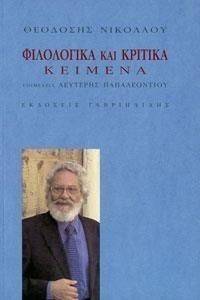 ΦΙΛΟΛΟΓΙΚΑ ΚΑΙ ΚΡΙΤΙΚΑ ΚΕΙΜΕΝΑ ΦΙΛΟΛΟΓΙΚΑ ΚΑΙ ΚΡΙΤΙΚΑ ΚΕΙΜΕΝΑ