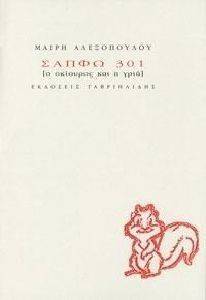 ΣΑΠΦΩ 301 Ο ΣΚΙΟΥΡΟΣ ΚΑΙ Η ΓΡΙΑ ΣΑΠΦΩ 301 Ο ΣΚΙΟΥΡΟΣ ΚΑΙ Η ΓΡΙΑ