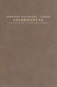 ΕΠΙΜΕΝΟΝΤΑΣ ΕΠΙΜΕΝΟΝΤΑΣ