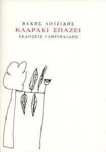 ΚΛΑΡΑΚΙ ΣΠΑΖΕΙ ΚΛΑΡΑΚΙ ΣΠΑΖΕΙ